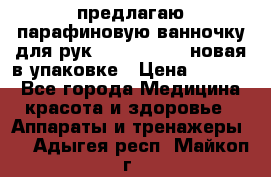 предлагаю парафиновую ванночку для рук elle  mpe 70 новая в упаковке › Цена ­ 3 000 - Все города Медицина, красота и здоровье » Аппараты и тренажеры   . Адыгея респ.,Майкоп г.